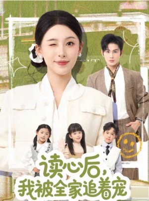 读心后我被全家追着宠（70集）