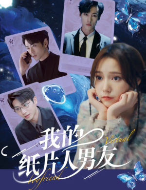我的纸片人男友（72集）