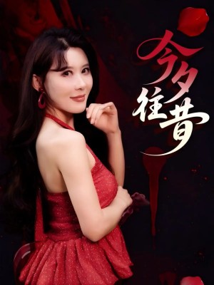 今夕往昔（50集）