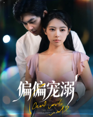 ﻿偏偏宠溺（63集）