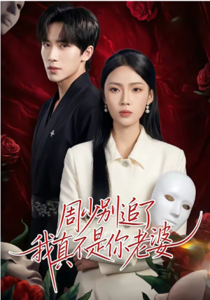 周少别追了我真不是你老婆（50集）