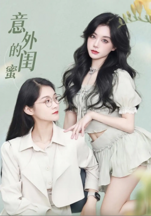 意外的闺蜜（38集）