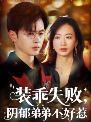 装乖失败阴郁弟弟不好惹（63集）