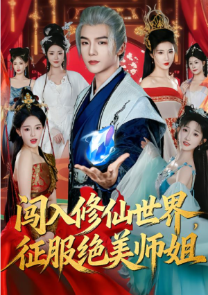 闯入修仙世界征服绝美师姐（81集）