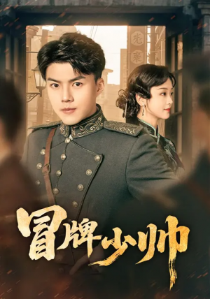 冒牌少帅（66集）