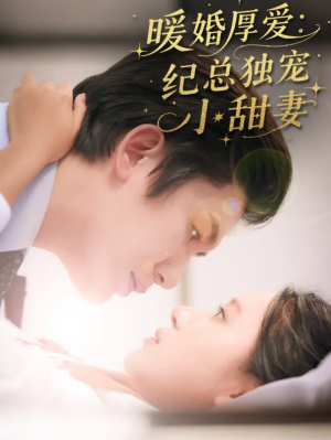 暖婚厚爱纪总独宠小甜妻（92集）