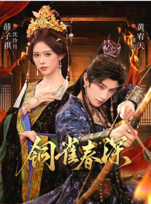 铜雀春深（60集）