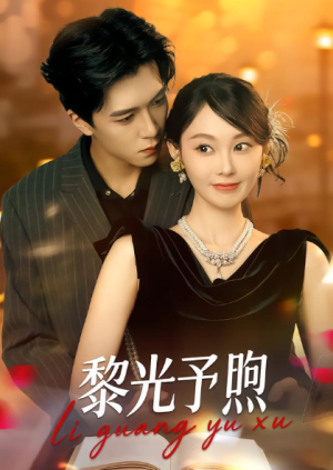 黎光予煦（80集）