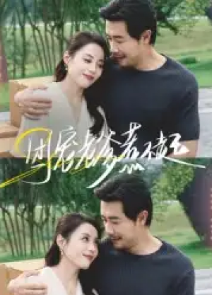 团宠老爹惹不起（62集）