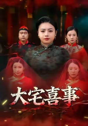 大宅喜事（44集）