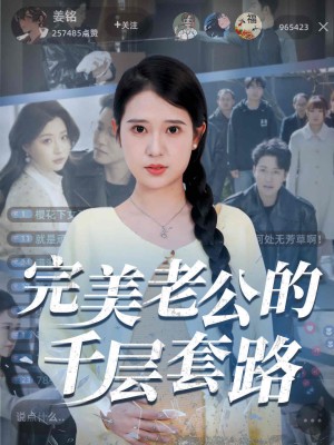 完美老公的千层套路（31集）