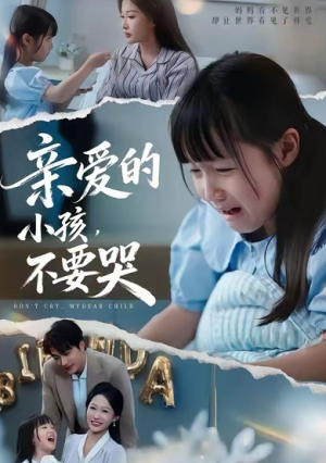 亲爱的小孩不要哭（60集）