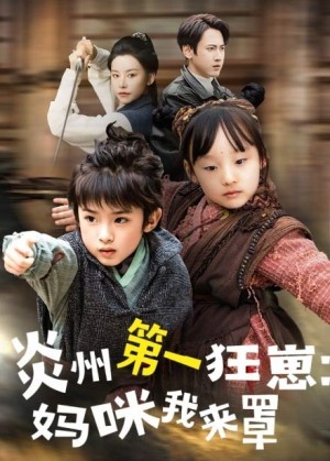 炎州第一狂崽妈咪我来量（功夫双娃爹地来过一招）炎州第一狂崽：妈咪我来量 （66集）