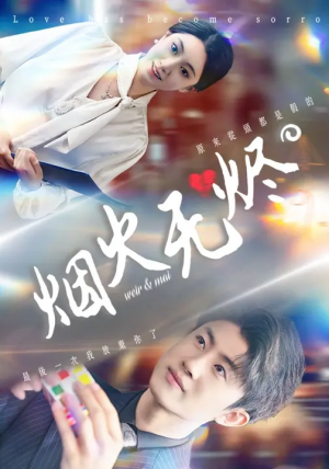 烟火无烬（50集）