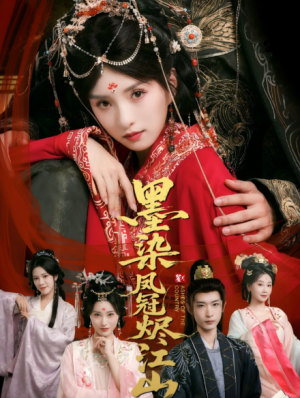 墨染凤冠烬江山（64集）