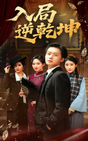 入局逆乾坤（60集）