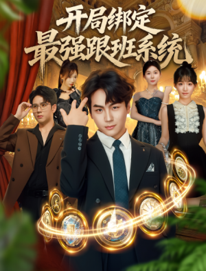 开局绑定最强跟班系统（80集）