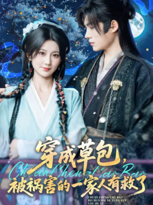 穿成草包，被祸害的一家人有救了（穿成草包被祸害的一家人有救了）（71集）