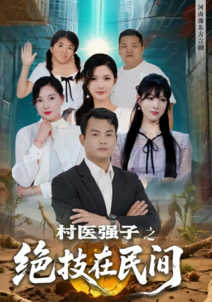 村医强子之绝技在民间（45集）