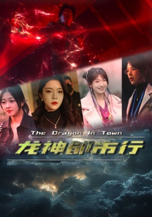 《龙神都市行》（60集）