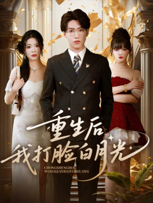 重生后我打脸白月光（76集）