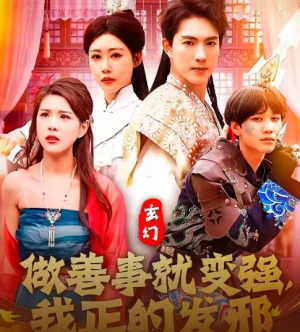 玄幻做善事就变强我正的发邪（玄幻：做善事就变强，我正的发邪）（130集）