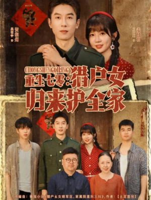 重生七零猎户女归来护全家（63集）