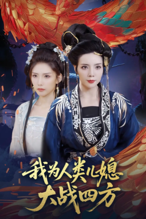 我为人类儿媳大战四方（人类儿媳妖尊婆婆帮你出气）（67集）