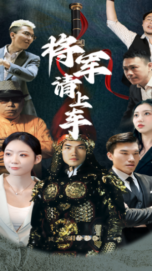 将军请上车（91集）