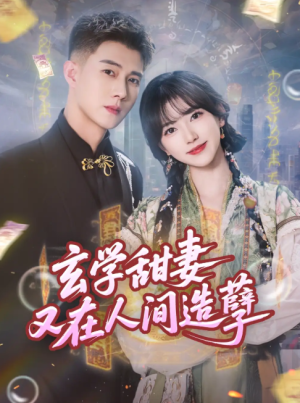 玄学甜妻又在人间造孽（68集）