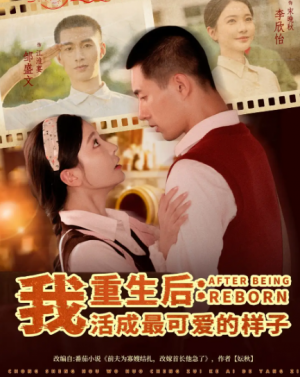 重生后我活成最可爱的样子（75集）