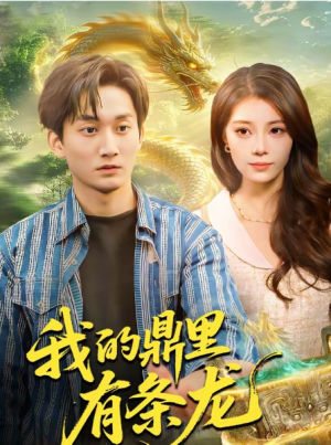 我的鼎里有条龙（83集）