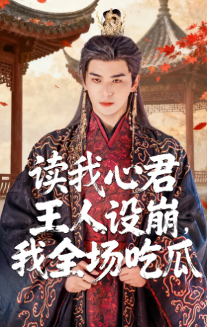读我心君王人设崩我全场吃瓜（75集）