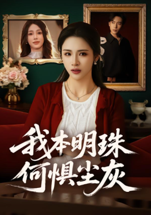 我本明珠何惧尘灰（55集）