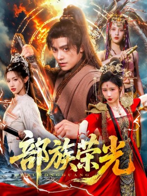 部族荣光（79集）