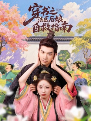 穿书之法医后娘自救指南（61集）