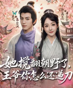 她搅翻朝野了，王爷你怎么还递刀（80集）