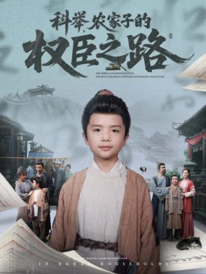 科举农家子的权臣之路&科举农家子的权臣之路（74集）