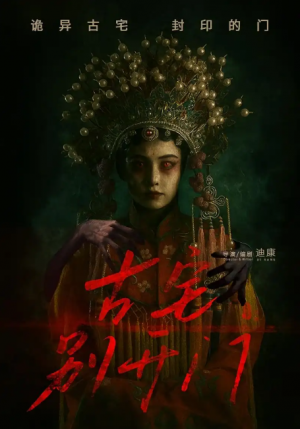 古宅别开门（53集）