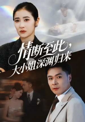 情断至此大小姐深渊归来（63集）