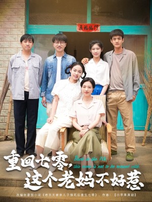 重回七零，这个老妈不好惹（重回七零这个老妈不好惹）（94集）