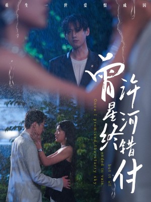 曾许星河终错付（60集）