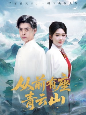 从前有座青云山（80集）