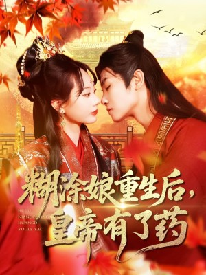 糊涂娘重生后皇帝有了药（110集）