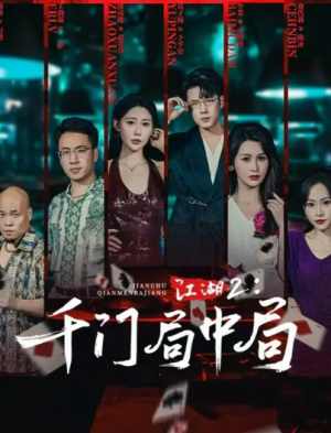 江湖2千门局中局（74集）