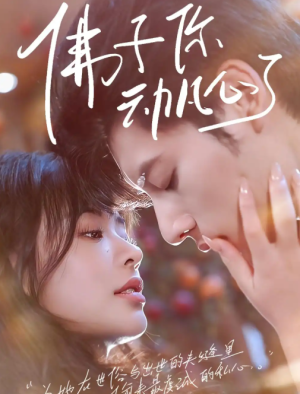 佛子你动凡心了（70集）