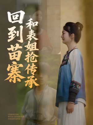 回到苗寨和表姐抢传承（43集）