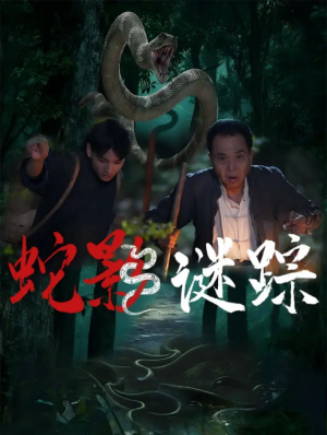 蛇影谜踪（53集）