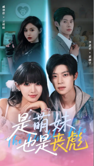 是萌妹也是丧彪（70集）