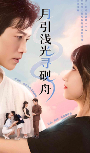 月引浅光寻砚舟 (61集) 